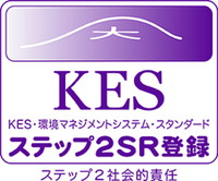 KES KES・環境マネジメントシステム・スタンダード ステップ2登録